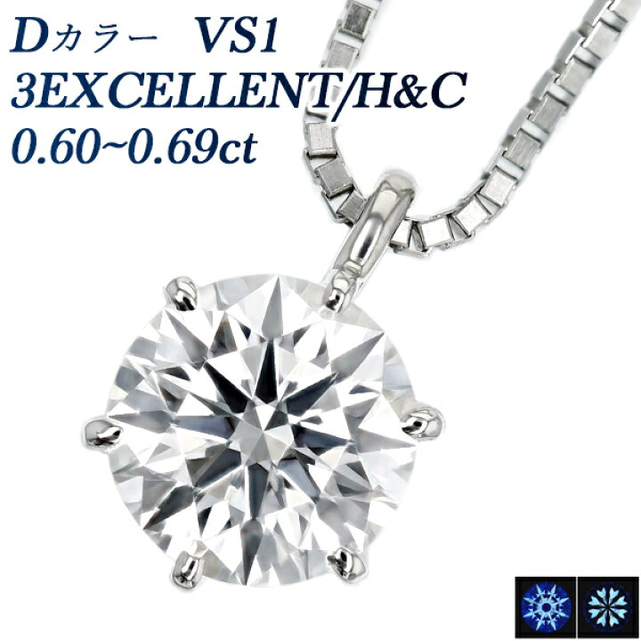 楽天市場】ダイヤモンド ネックレス 一粒 0.6ct D VS1 3EX H&C 