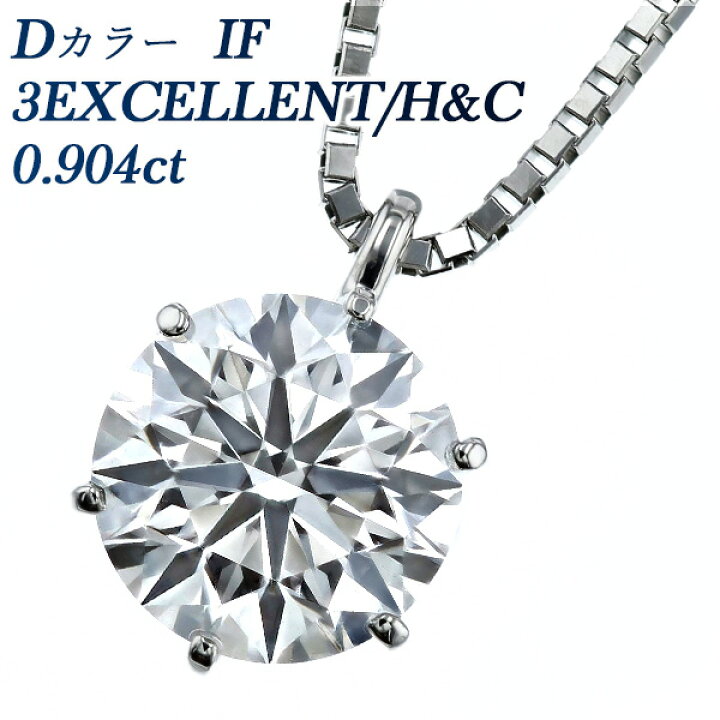 楽天市場】ダイヤモンド ネックレス 0.904ct D IF 3EX H&C プラチナ 一  