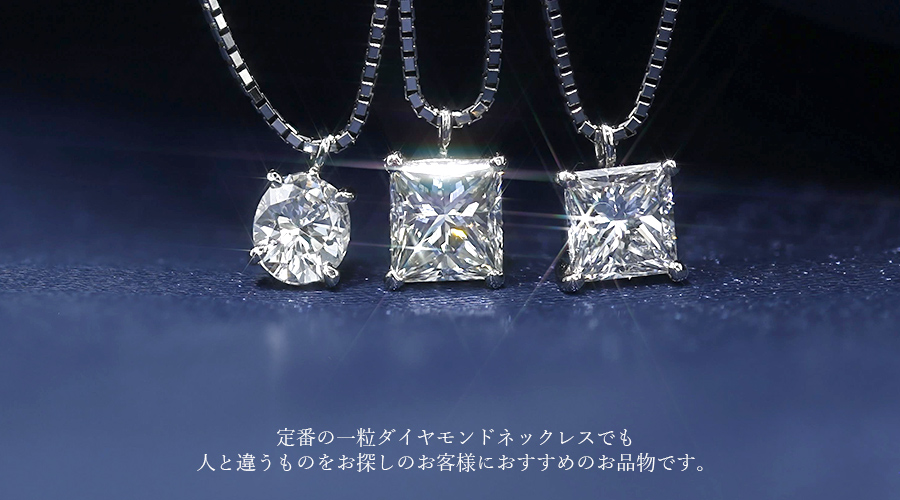 ダイヤモンド ネックレス 0.5～0.6ct D～J VS2 スクエアモディファイトブリリアントカット プラチナ 0.5カラット 0.5ct  0.6カラット 0.6ct 一粒 ダイヤモンドペンダント ダイヤモンド ペンダント pendant | エメット ジュエリー
