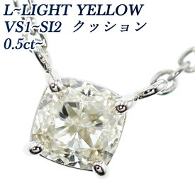 ダイヤモンド ネックレス 0.5～0.7ct L～LIGHT YELLOW VS1～SI2 クッションモディファイドブリリアントカット プラチナ 0.5カラット 0.5ct 0.6カラット 0.6ct 0.7カラット 一粒 ダイヤモンドペンダント イエロー Pt Pt900