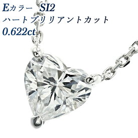 ダイヤモンド ネックレス 0.622ct E SI2 ハートブリリアントカット プラチナ 0.6ct 0.6カラット ダイヤモンドネックレス ダイヤモンドペンダント Pt ハート ダイヤペンダント ペンダント ダイヤネックレス 一粒 ファンシーカット