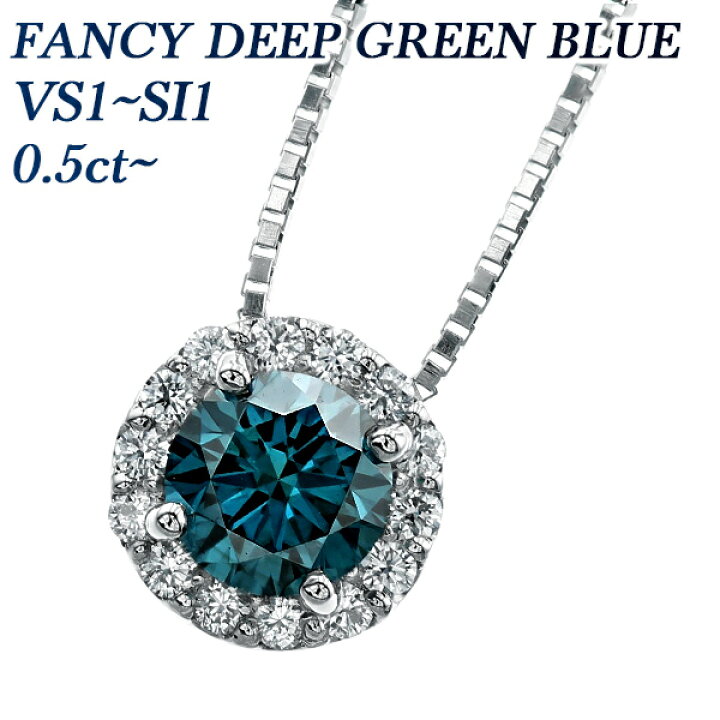 楽天市場】ブルーダイヤモンド ネックレス 0.5ct FANCY DEEP GREEN 