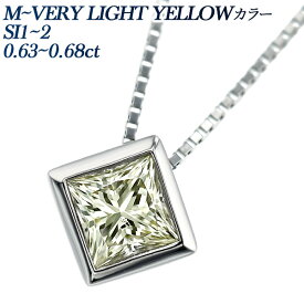 ダイヤモンド ネックレス 0.63～0.68ct M～VERY LIGHT YELLOW SI1～SI2 プリンセスカット プラチナ 一粒 Pt900 0.6カラット イエローダイヤ ペンダント ダイアモンド ダイア ダイヤモンドペンダント diamond ソリティア