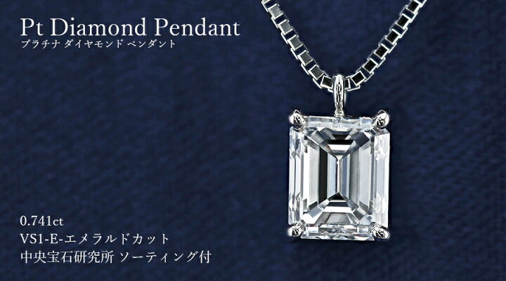 楽天市場】ダイヤモンド ネックレス 0.741ct E VS1 エメラルドカット 