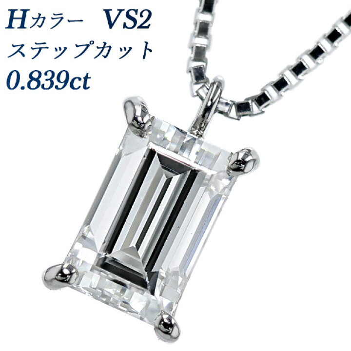 楽天市場】ダイヤモンド ネックレス 0.839ct H VS2 ステップカット 