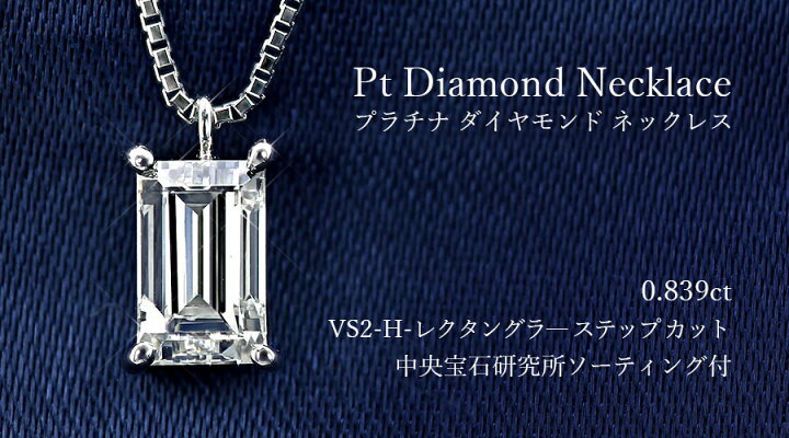 楽天市場】ダイヤモンド ネックレス 0.839ct H VS2 ステップカット 