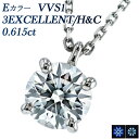ダイヤモンド ネックレス 0.615ct E VVS1 3EX H&C プラチナ 一粒 0.6ct 0.6カラット EXCELLENT エクセレント トリプルエクセレント ハート キューピット Pt950 Pt 4本爪 スタッド ダイアモンド ダイヤネックレス ペンダント シンプル