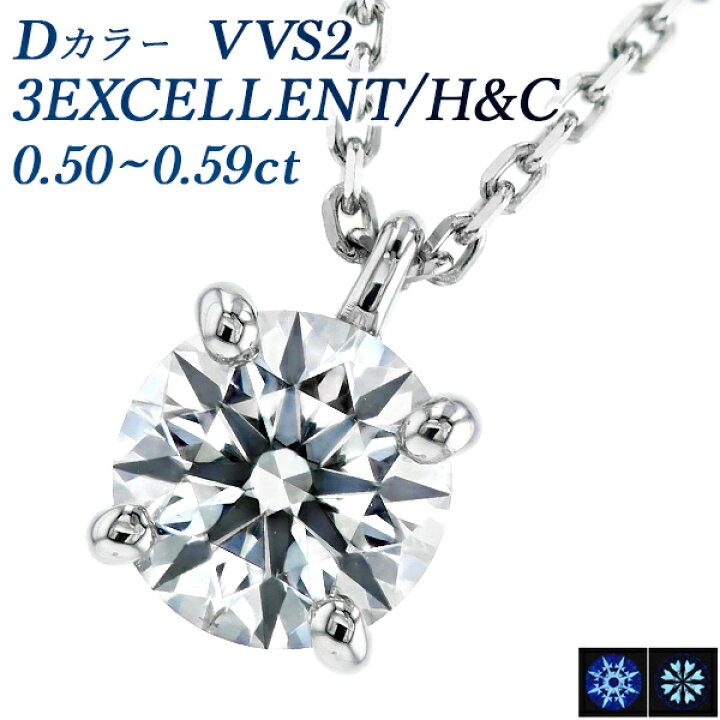 楽天市場】ダイヤモンド ネックレス 0.5ct D VVS2 3EX H&C プラチナ 一  