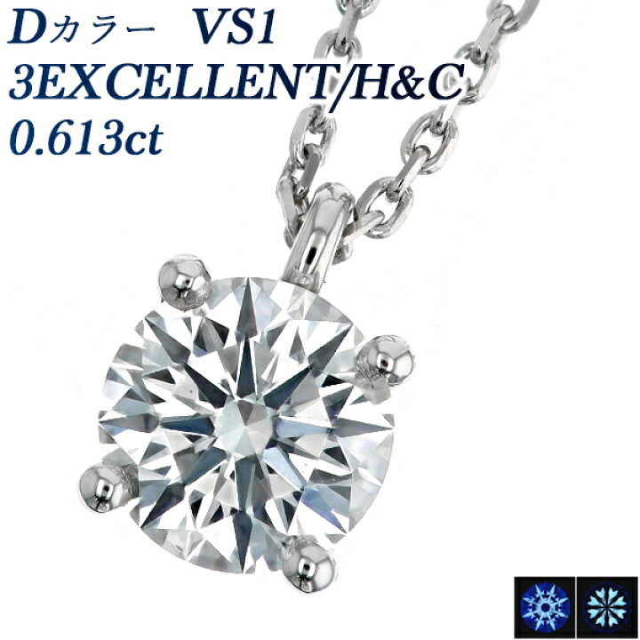 楽天市場】ダイヤモンド ネックレス 0.613ct D VS1 3EX H&C プラチナ 