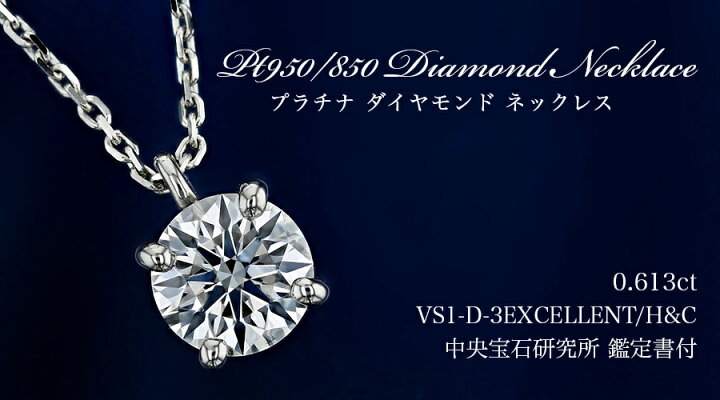 楽天市場】ダイヤモンド ネックレス 0.613ct D VS1 3EX H&C プラチナ 