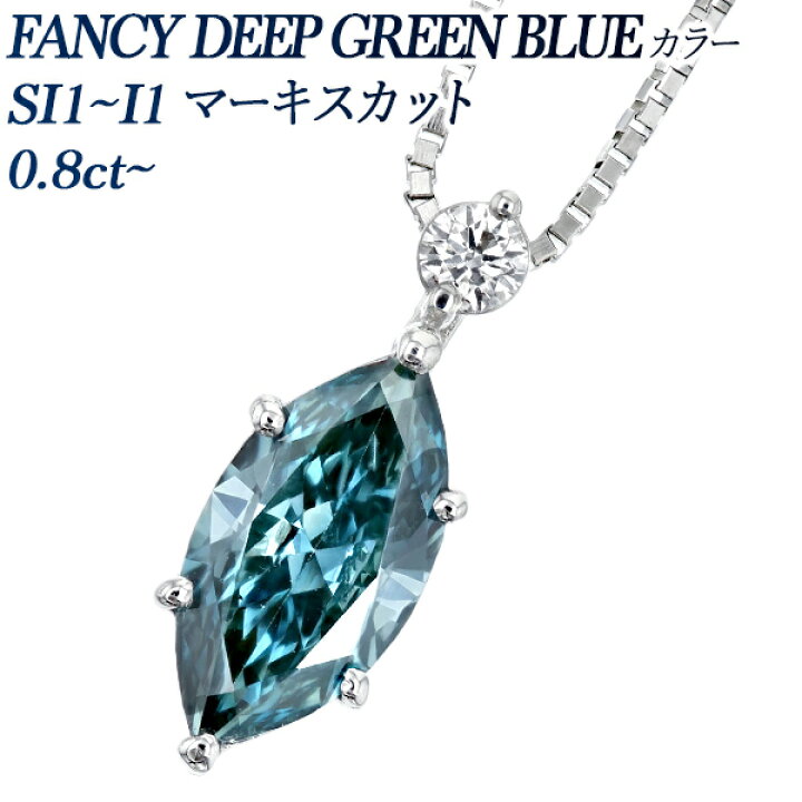 楽天市場】ブルーダイヤモンド ネックレス 0.8ct FANCY DEEP GREEN 