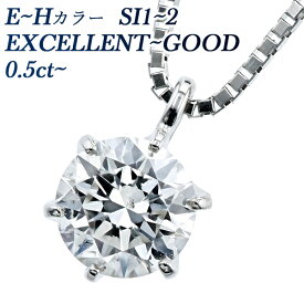 ダイヤモンド ネックレス 一粒 0.5ct E～H SI1～2 EX～GOOD プラチナ Pt 0.5カラット ダイアモンドネックレス ダイアモンド ダイアネックレス ダイヤ ダイヤモンドペンダント EXCELLENT diamond ソリティア