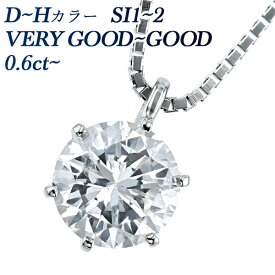 ダイヤモンド ネックレス 一粒 プラチナ 0.6カラット SI1～2-D～H-VERY GOOD～GOOD ダイアモンドネックレス ダイアモンド ダイアネックレス ダイヤ ダイヤモンドネックレス ペンダント 一粒ダイヤモンドネックレス ソリティア Pt