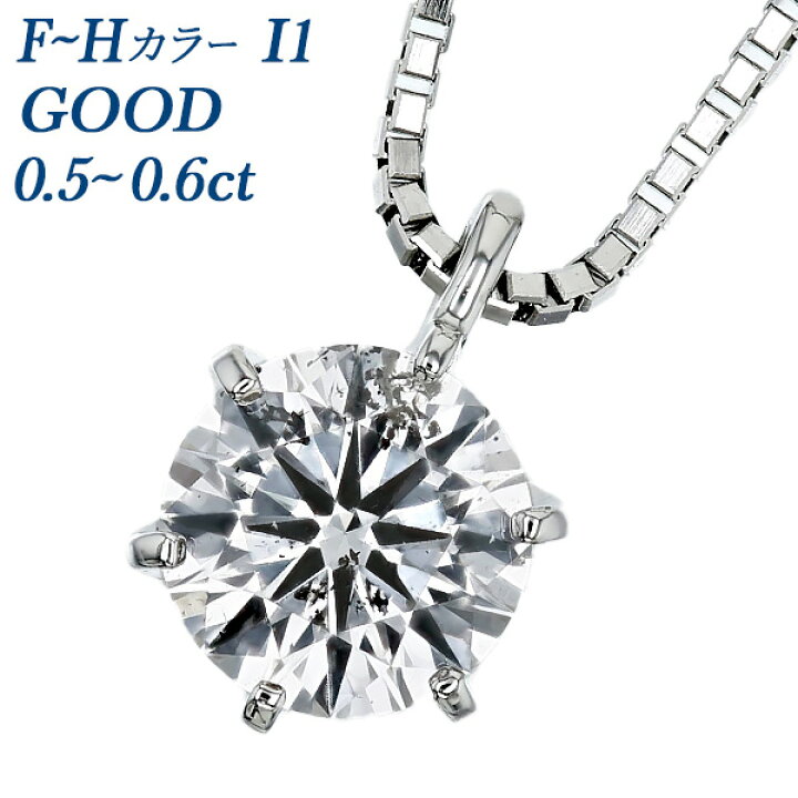 楽天市場】ダイヤモンド ネックレス 一粒 0.5ct〜0.6ct F〜H I1 GOOD 