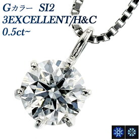 ダイヤモンド ネックレス 0.50ct G SI2 3EX H&C プラチナ 一粒 Pt 0.5カラット ダイアモンドネックレス ダイヤ ダイヤモンドネックレス ダイヤモンドペンダント diamond 一粒ダイヤモンドネックレス ソリティア EXCELLENT