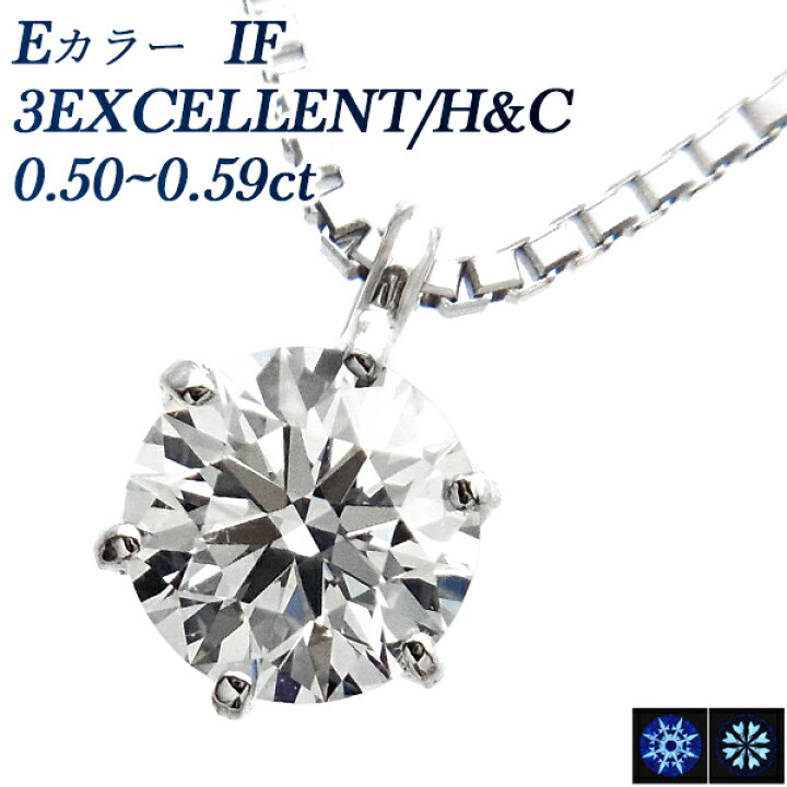 楽天市場】ダイヤモンド ネックレス 0.5ct E IF 3EX H&C プラチナ 一粒 