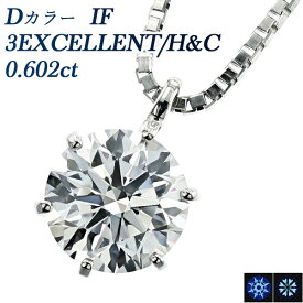 ダイヤモンド ネックレス 0.602ct D IF 3EX H&C プラチナ 一粒 Pt プラチナ Pt900 0.6ct 0.6カラット インターナリー フローレス ペンダント ダイアモンドネックレス ダイアネックレス ダイヤモンドネックレス ダイヤモンドペンダント Dカラー