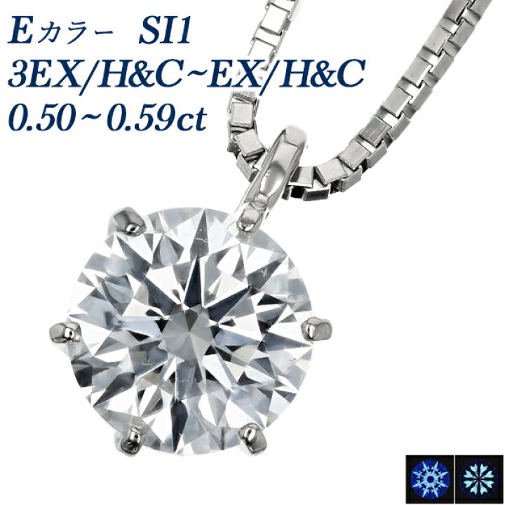 楽天市場】ダイヤモンド ネックレス 0.5ct E SI1 EX H&C〜3EX H&C 