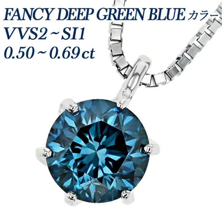 楽天市場】ブルーダイヤモンド ネックレス 一粒 0.5〜0.6ct FANCY DEEP 