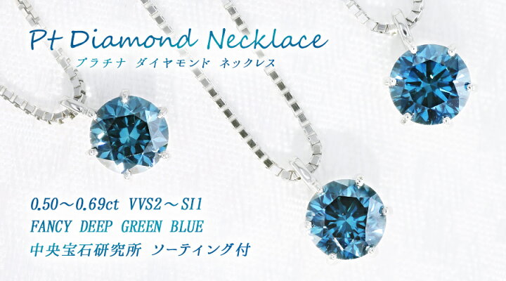 楽天市場】ブルーダイヤモンド ネックレス 一粒 0.5〜0.6ct FANCY DEEP 