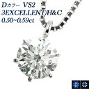 ダイヤモンド ネックレス 一粒 0.5ct D VS2 3EX H&C プラチナ Pt900 0.5カラット ペンダント ダイヤモンドネックレス ダイヤモンドペンダント ダイアモンドネックレス ダイアネックレス ダイヤネックレス ダイヤ ダイア diamond ソリティア EXCELLENT