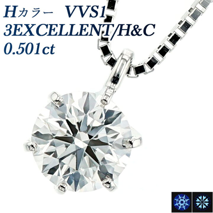 楽天市場】ダイヤモンド ネックレス 0.501ct H VVS1 3EX H&C プラチナ 