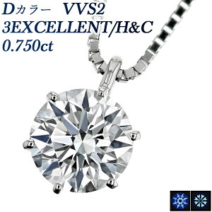 ダイヤモンド ネックレス 0.750ct D VVS2 3EX H&C プラチナ 一粒 Pt900 0.7ct 0.7カラット ダイアモンドネックレス ダイアモンド ダイヤネックレス ダイヤモンドネックレス ダイヤモンドペンダント diam