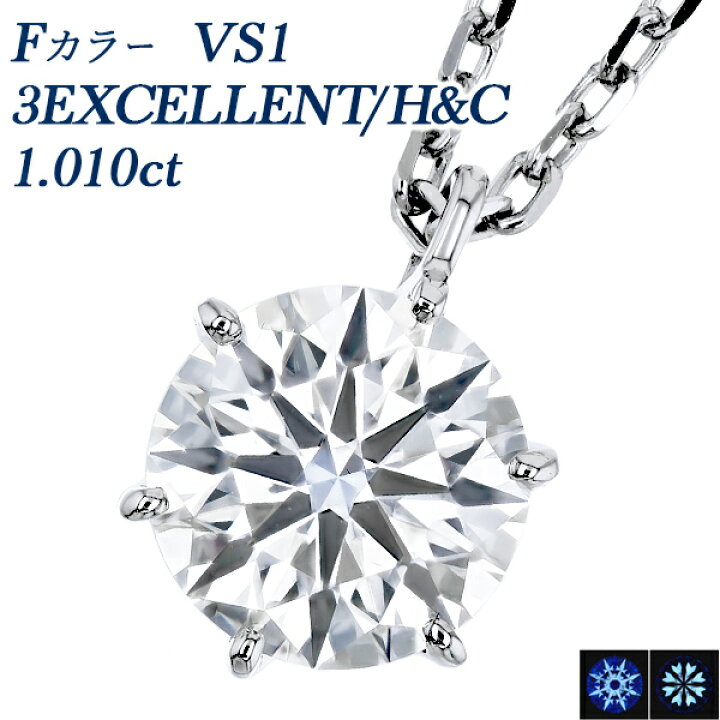 楽天市場】ダイヤモンド ネックレス 1.004ct F VS1 3EX H&C プラチナ 