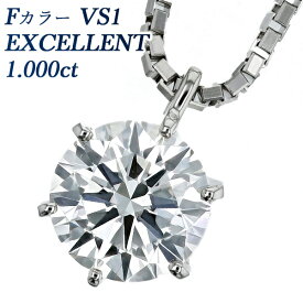 ダイヤモンド ネックレス 1.000ct F VS1 EX プラチナ 一粒 1ct 1.0ct 1カラット 6本爪 ダイヤモンドネックレス ダイヤネックレス ダイアモンド ペンダント シンプル