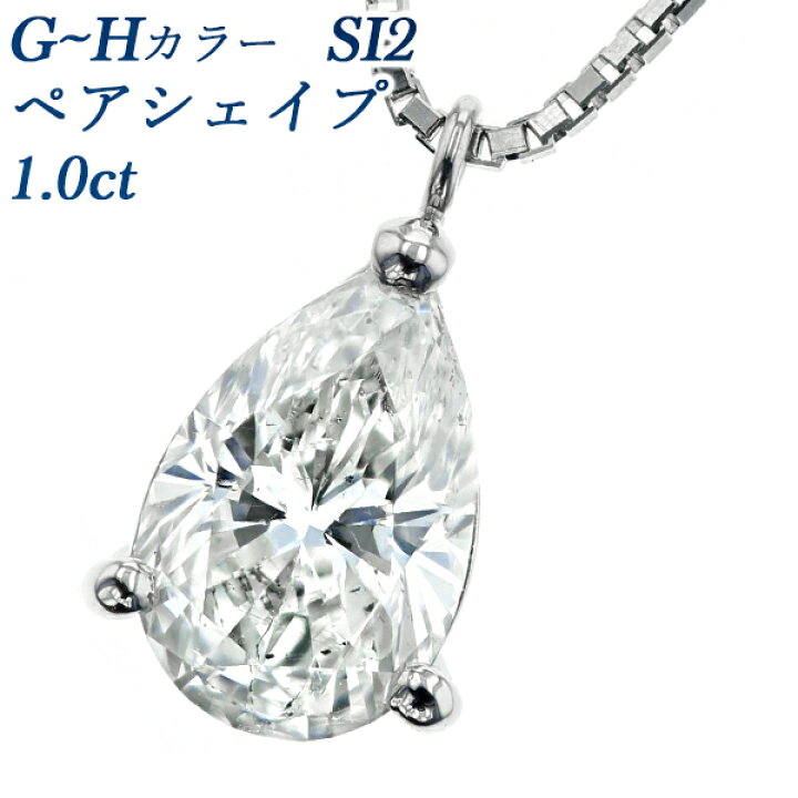 楽天市場】ダイヤモンド ネックレス 1.0ct G〜H SI2 ペアシェイプ 