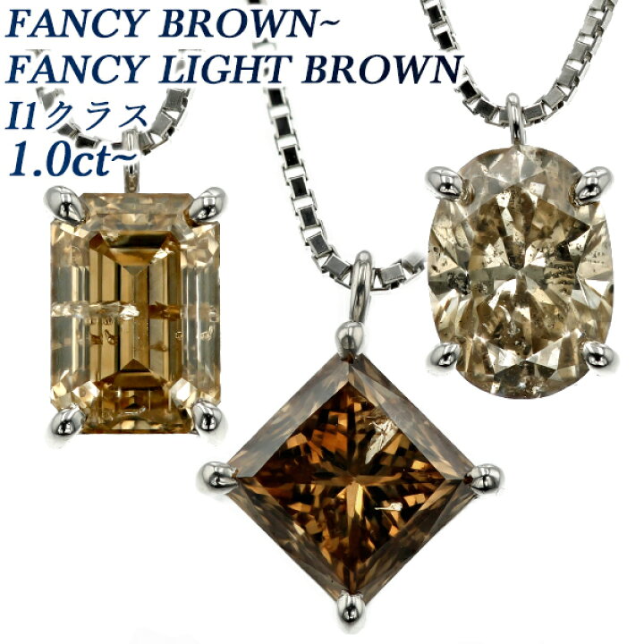 楽天市場】ダイヤモンド ネックレス 1.0〜1.1ct I1クラス-FANCY BROWN 