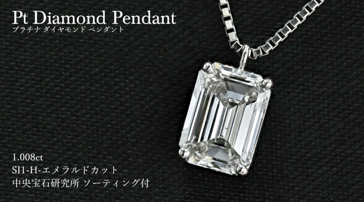 楽天市場】ダイヤモンド ネックレス 1.008ct H SI1 エメラルドカット