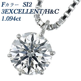 ダイヤモンド ネックレス 1.094ct F SI2 3EX H&C プラチナ 一粒 1粒 大粒 Pt900 1ct 1カラット以上 EXCELLENT エクセレント ハート キューピッド CGL ペンダント ネックレス ダイヤモンドペンダント ソリティア ハイグレード ダアイヤ