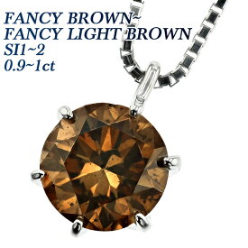 ダイヤモンド ネックレス 0.9～1ct FANCY BROWN～FANCY LIGHT BROWN SI1～SI2 ラウンドブリリアントカット プラチナ 1ct 1カラット Pt ファンシー ブラウン プラチナ ペンダント 一粒 ダイヤモンドネックレス ダイヤネックス ダイアモンド