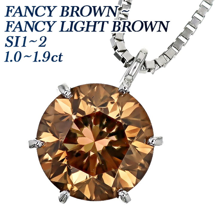 楽天市場】ダイヤモンド ネックレス 0.9〜1ct FANCY BROWN〜FANCY 