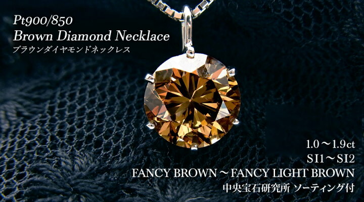 楽天市場】ダイヤモンド ネックレス 0.9〜1ct FANCY BROWN〜FANCY 