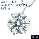 ダイヤモンド ネックレス 1.5ct G SI1 3EX H&C プラチナ 一粒 Pt 1ct 1カラット ダイヤモンドネックレス ダイヤモンドペンダント ハートアンドキューピット Pt900 HC EXCELLENT 大粒 天然 ダイヤネックレス ダイアモンド