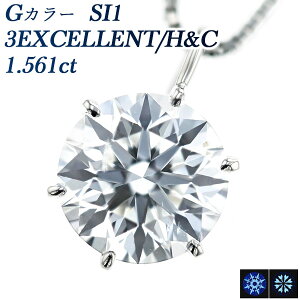 【5％OFFクーポン】ダイヤモンド ネックレス 1.561ct G SI1 3EX H&C プラチナ 一粒 Pt 1ct 1カラット ダイヤモンドネックレス ダイヤモンドペンダント ハートアンドキューピット Pt900 HC EXCELLENT