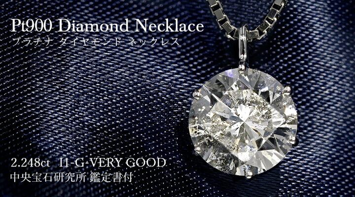 楽天市場】ダイヤモンド ネックレス 2ct G I1 VERY GOOD プラチナ 2  