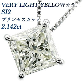 ダイヤモンド ネックレス 2.142ct VERY LIGHT YELLOW SI2 プリンセスカット プラチナ 2ct 2カラット ダイヤモンドネックレス ダイヤモンドペンダント ペンダント プリンセス 変形カット ファンシーカット 一粒 Pt ソリティア