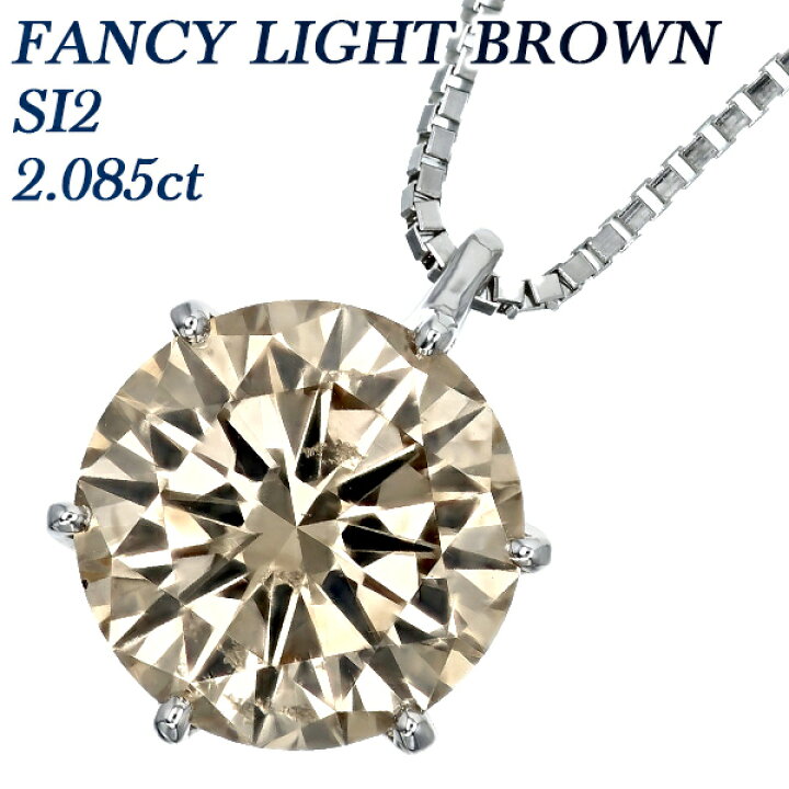楽天市場】ダイヤモンド ネックレス 2.085ct FANCY LIGHT BROWN SI2  