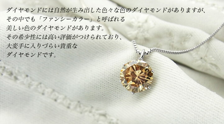 楽天市場】ダイヤモンド ネックレス 2.085ct FANCY LIGHT BROWN SI2  