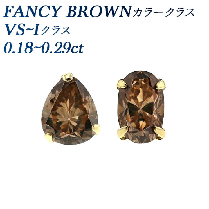楽天市場】ブラウンダイヤモンド ピアス 片耳用 0.18〜0.29ct VS〜I  