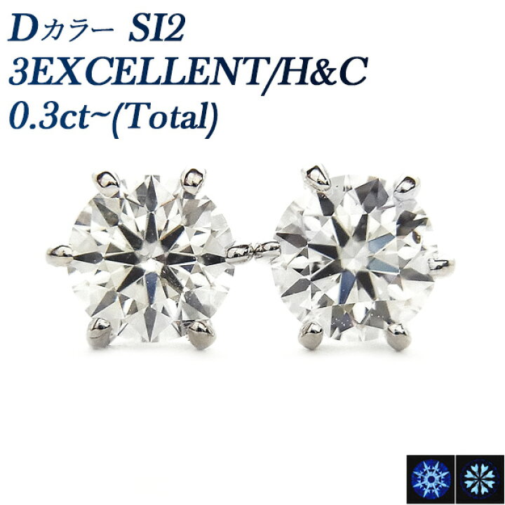 楽天市場】ダイヤモンド ピアス 0.3ct(Total) D SI2 3EX H&C プラチナ 