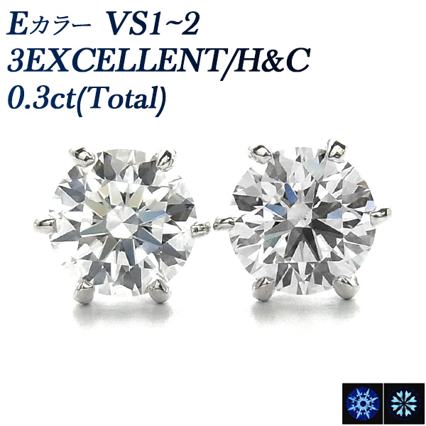 ダイヤモンド ピアス 0.3ct(Total) E VS1～VS2 3EX H&C プラチナ 0.3ct