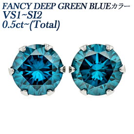 ブルーダイヤモンド ピアス 0.5ct(Total) FANCY DEEP GREEN BLUE VVS2～SI2 ラウンドブリリアントカット プラチナ 0.5ct 0.5カラット BLUE ブルーダイヤ 一粒 ブルー Pt900 Pt ダイヤピアス ダイアモンド ダイヤ diamond ソリティア