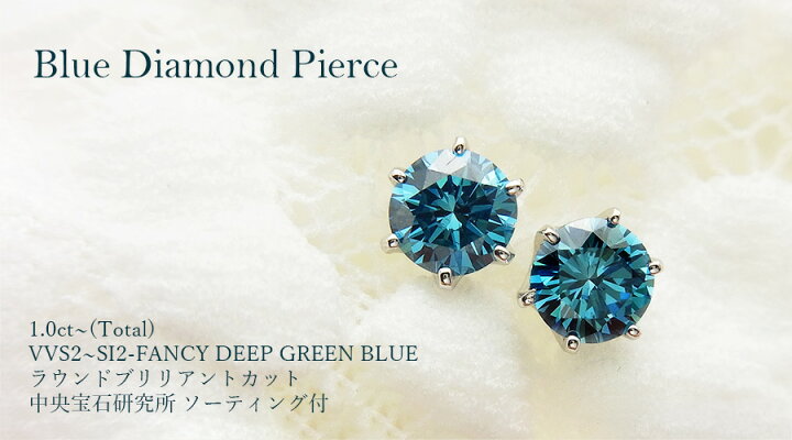 楽天市場】ブルーダイヤモンド ピアス 1ct〜(Total) FANCY DEEP GREEN  