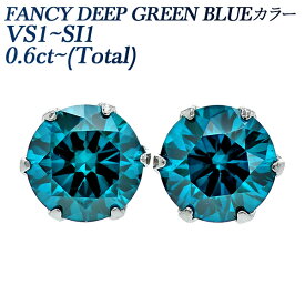 ブルーダイヤモンド ピアス 0.6ct(Total) FANCY DEEP GREEN BLUE VS1～SI1 ラウンドブリリアントカット プラチナ ダイヤモンドピアス ダイヤピアス 0.6カラット BLUE ブルーダイヤ 一粒 ブルー ダイアモンド diamond ソリティア Pt900 Pt