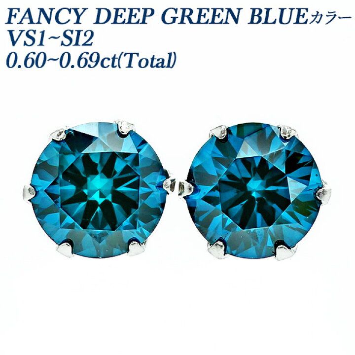 楽天市場】ブルーダイヤモンド ピアス 0.6ct(Total) FANCY DEEP GREEN  