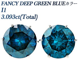ブルーダイヤモンド ピアス 3.093ct(Total) FANCY DEEP GREEN BLUE I1 ラウンドブリリアントカット プラチナ ダイヤモンドピアス 3ct 3カラット 一粒 Pt ダイアモンドピアス ダイアモンド ダイヤピアス ソリティア ブルーダイヤ スタッド
